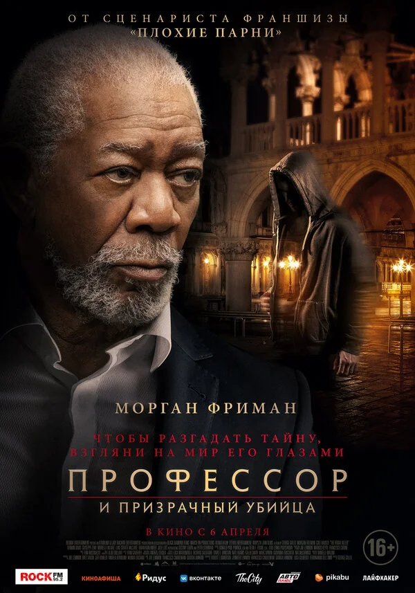 Профессор и призрачный убийца постер